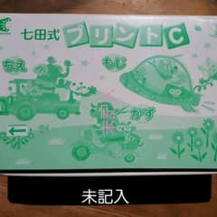 七田式　プリントC　一式　全て未記入　しちだのサムネイル
