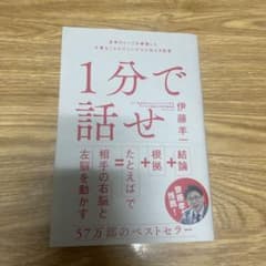 1分で話せ 世界のトップが絶賛した大事なことだけシンプルに伝える技術のサムネイル