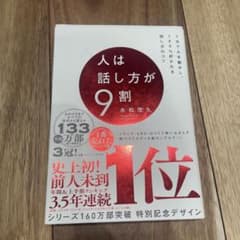 人は話し方が9割 永松茂久著のサムネイル