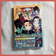 鬼滅の刃 ノベライズ〜きょうだいの絆と鬼殺隊編〜のサムネイル