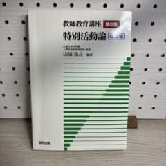 教師教育講座 第8巻 特別活動論 改訂版のサムネイル