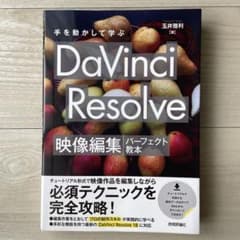 手を動かして学ぶ DaVinci Resolve 映像編集パーフェクト教本のサムネイル