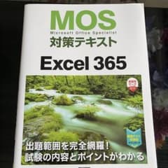MOS対策テキストExcel 365のサムネイル