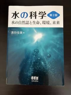 水の科学 第2版 水の自然誌と生命、環境、未来のサムネイル