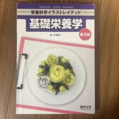 基礎栄養学 第5版のサムネイル