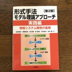 形式手法モデル理論アプローチ(実践編) 情報システム開発の基礎のサムネイル