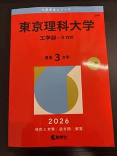 東京理科大学 工学部 2026年度　赤本のサムネイル