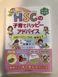 HSCの子育てハッピーアドバイス HSC=ひといちばい敏感な子のサムネイル