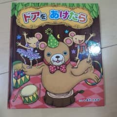 絵本 ドアをあけたら しまだともみのサムネイル