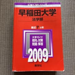 【赤本】早稲田大学 法学部 2009年版 過去問対策用のサムネイル