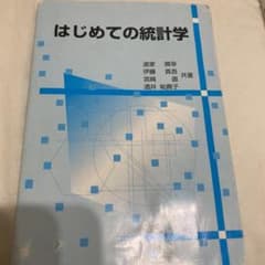 はじめての統計学のサムネイル
