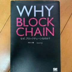 WHY BLOCKCHAIN なぜ、ブロックチェーンなのか?のサムネイル