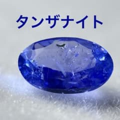 タンザナイト ルース オーバルカット 天然石のサムネイル