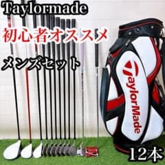 S5.テーラーメイド 初心者オススメ ゴルフクラブ メンズセット 12本右