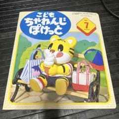 こどもちゃれんじ　ぽけっと　ほっぷ こども ちゃれんじ ぽけっと 1997年7月号 - メルカリ