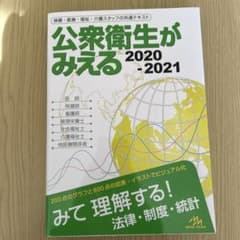 公衆衛生がみえる 2020-2021 第4版のサムネイル