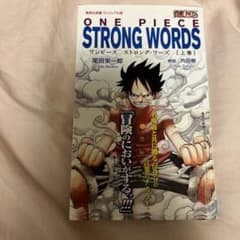 ONE PIECE STRONG WORDS 上巻のサムネイル