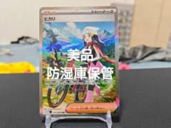 美品ポケモンカード ヒカリ SARのサムネイル
