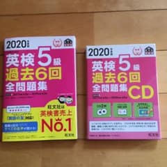 2020年度版 英検5級 過去6回全問題集とCDのセットのサムネイル