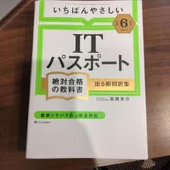 【令和6年度】 いちばんやさしい ITパスポート 絶対合格の教科書+出る順問題集のサムネイル