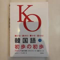 韓国語 初歩の初歩 CD付きのサムネイル