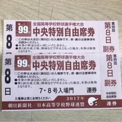 高校野球 第8日 中央特別自由席券 2枚のサムネイル