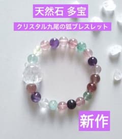 新作】天然石 多宝 クリスタル九尾の狐 ブレスレット - メルカリ