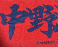 阪神タイガース 中野拓夢 応援タオル リストバンドセットのサムネイル