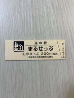 道の駅記念きっぷ まるせっぷ 北海道 - メルカリ