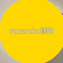 vurareka様用のサムネイル