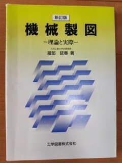 機械製図 理論と実際のサムネイル