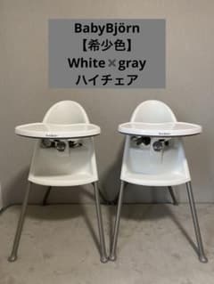 【廃盤品】BABYBJÖRN 脚グレー ホワイト ハイチェア BABYBJORN ベビーチェア ハイチェア 2脚セット - メルカリ