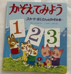 かぞえてみよう スカーリーおじさんのかずの本 絵本のサムネイル