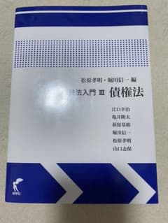 民法入門 Ⅲ 債権法のサムネイル