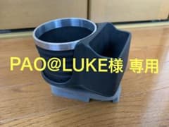 【 PAO@LUKE様専用】ALCABO ポルシェ997用ドリンクホルダーのサムネイル