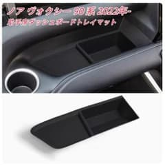 トヨタ ノア ヴォクシー 90系 助手席ダッシュボードトレイマットのサムネイル