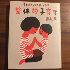 子どものこころにふれる整体的子育て　山上亮　プレママ　育児書のサムネイル