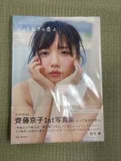 齊藤京子1st写真集 とっておきの恋人のサムネイル