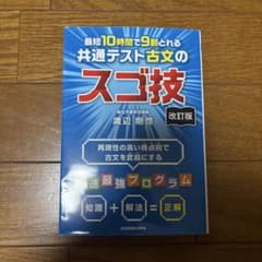 最短10時間で9割とれる 共通テスト古文のスゴ技 改訂版のサムネイル