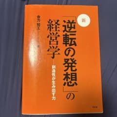 新「逆転の発想」の経営学 創造性が生み出す力 合力知工のサムネイル