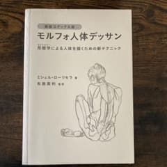 モルフォ人体デッサンのサムネイル