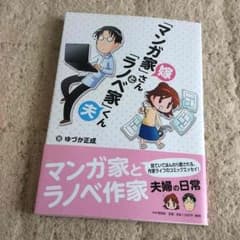 マンガ家嫁さんとラノベ家夫くん ゆづか正成のサムネイル