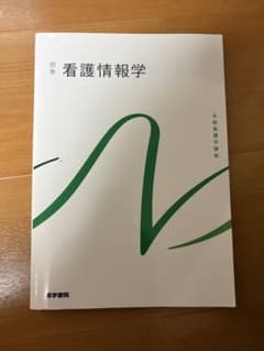 系統看護学講座 別巻 看護情報学のサムネイル