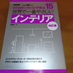 世界で一番やさしいインテリア : 117のキーワードで学ぶ : 建築知識創刊6…のサムネイル
