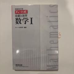 チャート式 基礎と演習 数学 Iのサムネイル