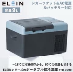 新品未使用』YAMAZEN山善ポータブル 保冷温庫 YFR-DC90 9L - メルカリ