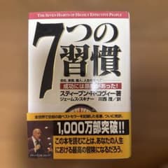 7つの習慣 成功には原則があったのサムネイル