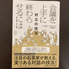 会議を上手に終わらせるには 対立の技法のサムネイル