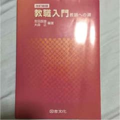 教職入門 教師への道のサムネイル