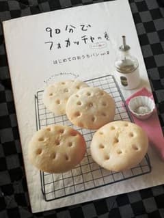 90分でフォカッチャ  はじめてのおうちパンのサムネイル